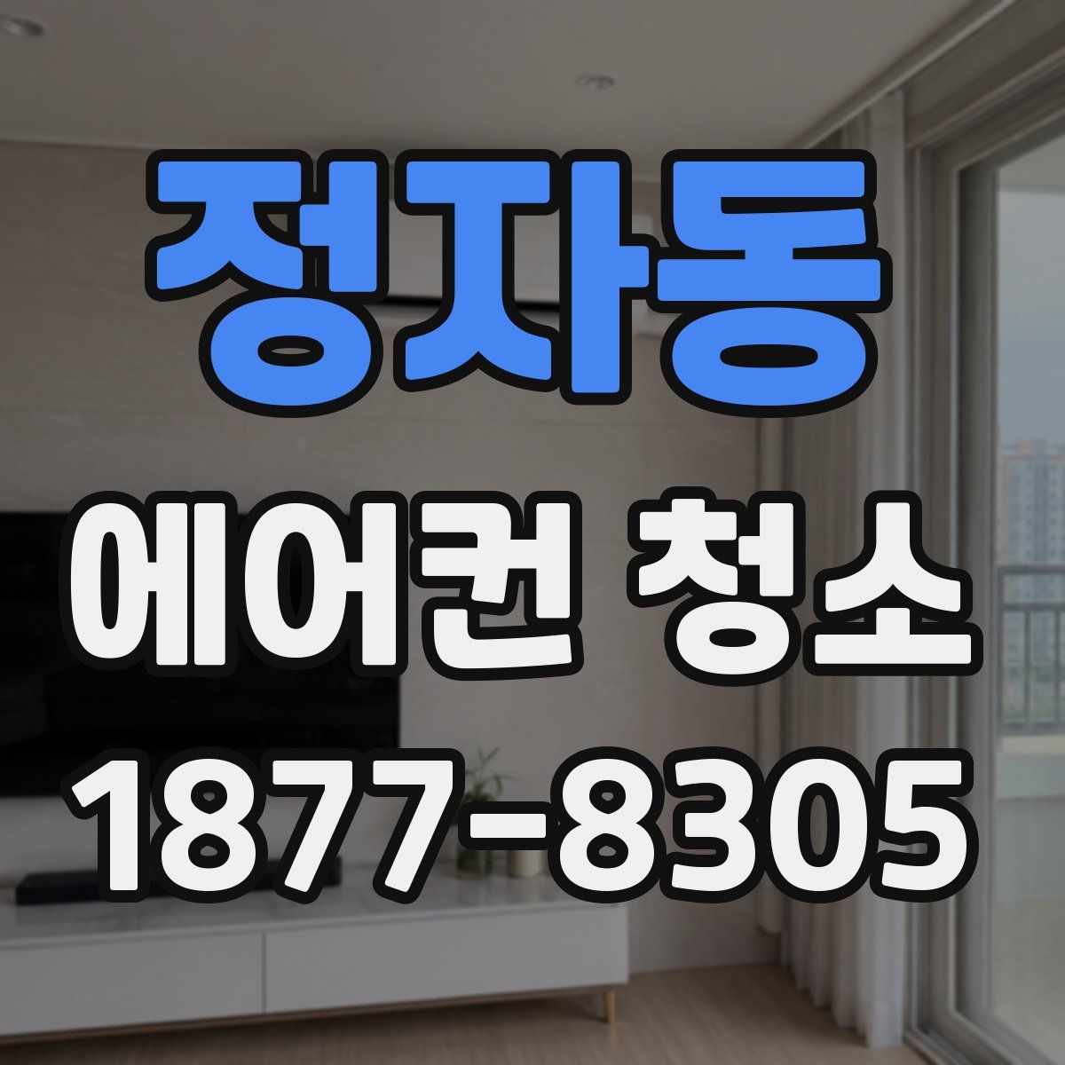 정자동 에어컨 청소