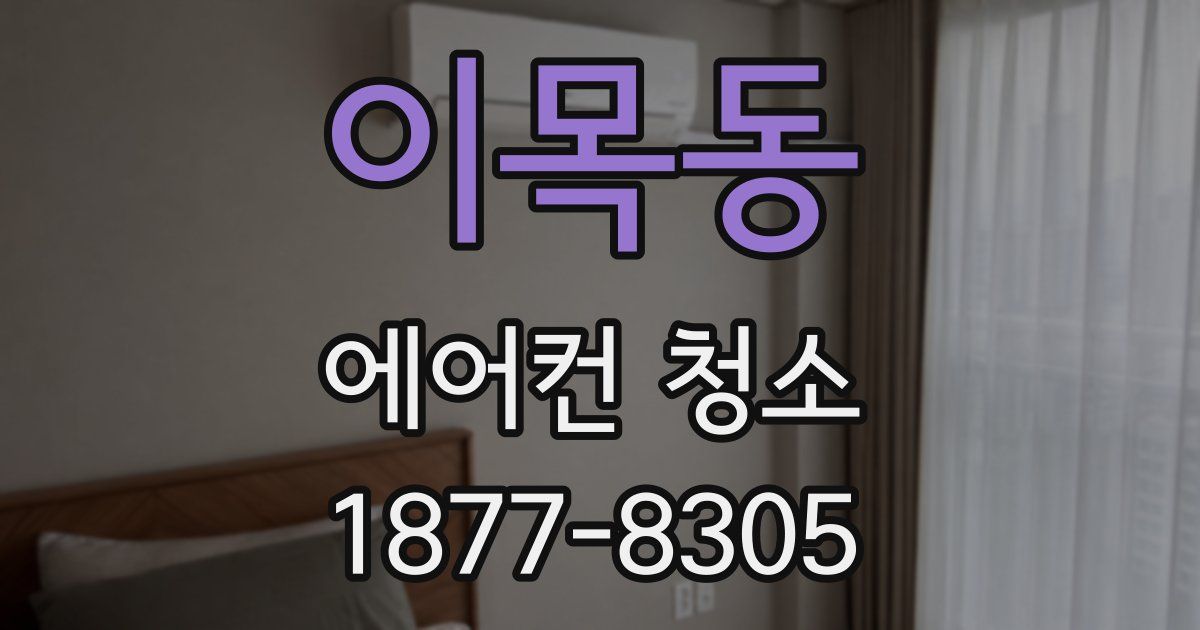 이목동 에어컨 청소