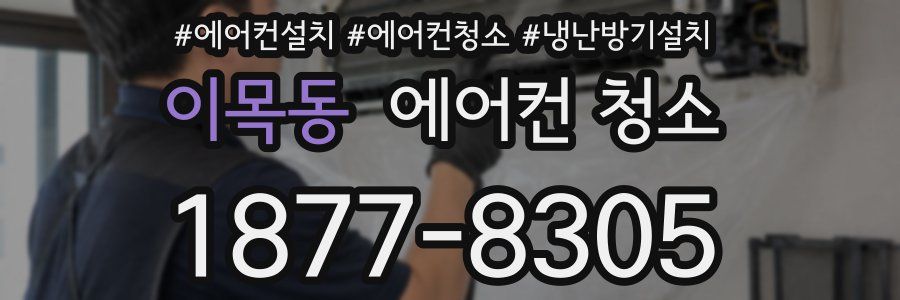 이목동 에어컨 청소