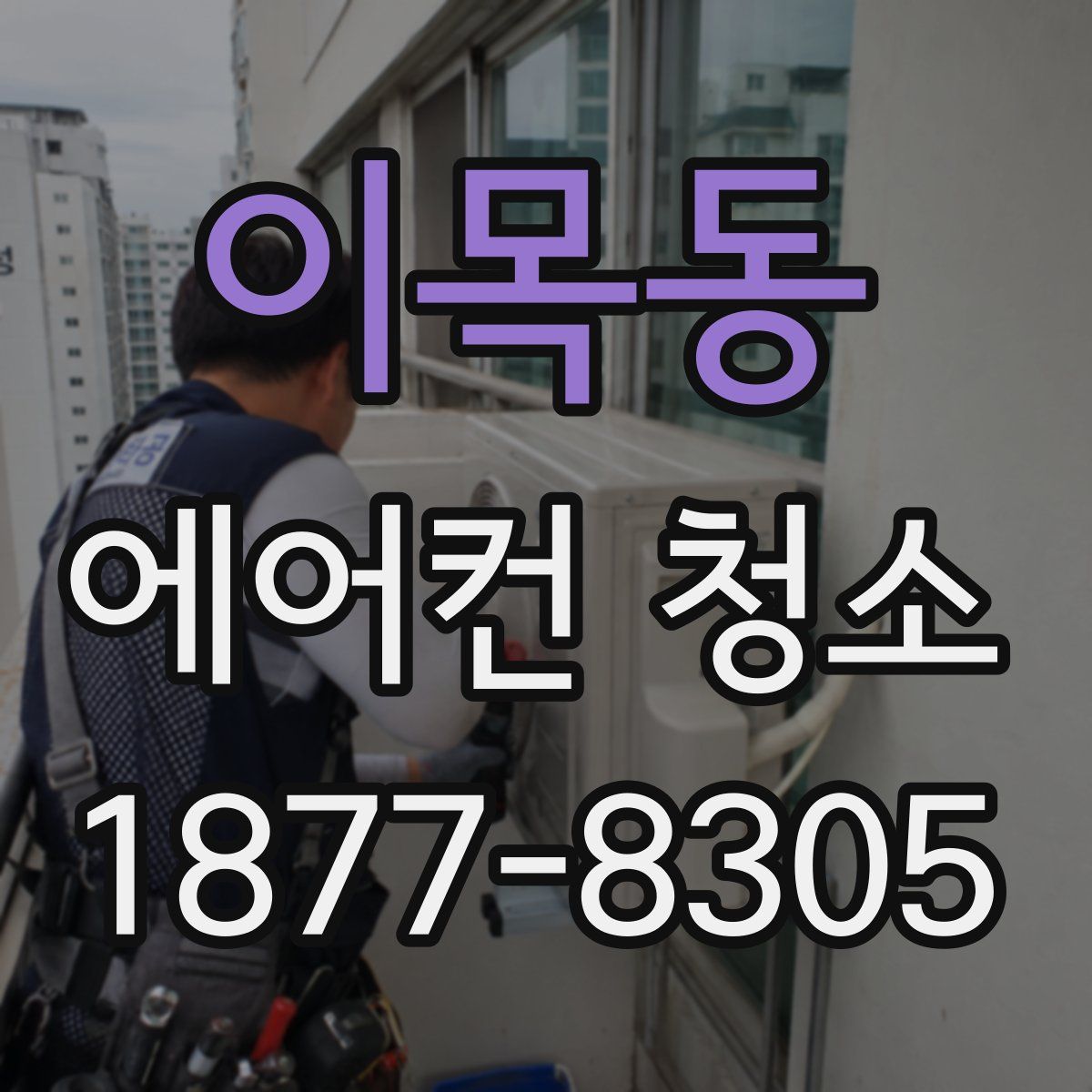 이목동 에어컨 청소