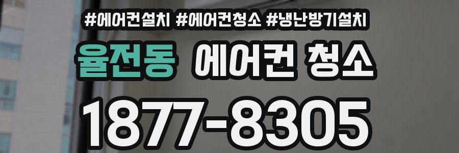 율전동 에어컨 청소