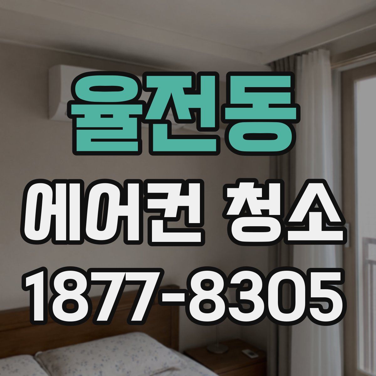 율전동 에어컨 청소