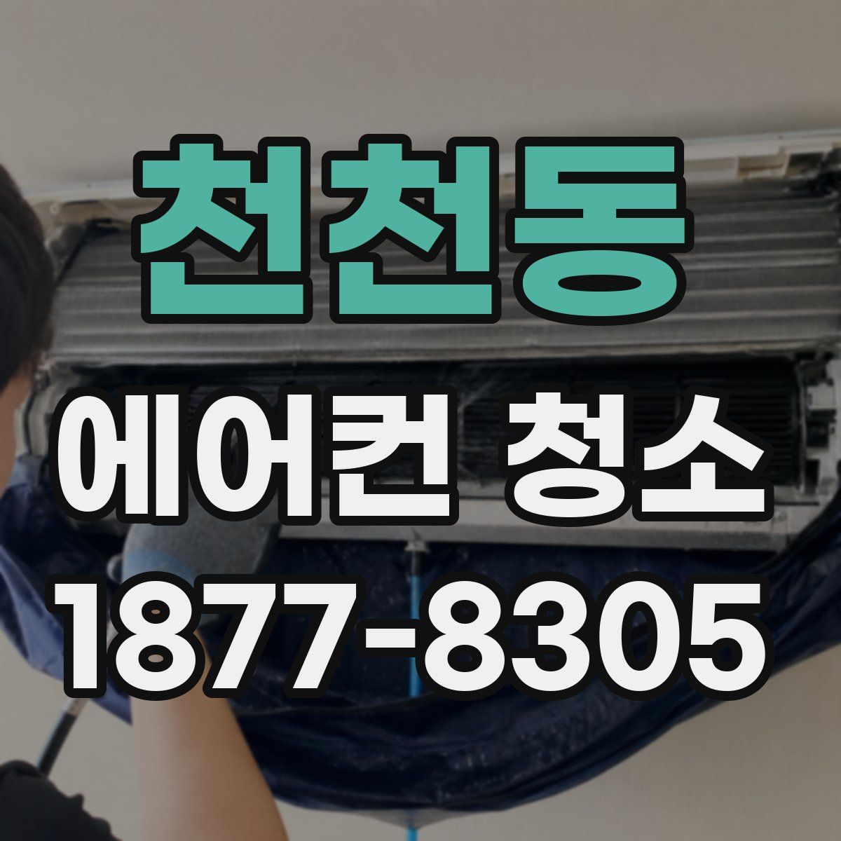 천천동 에어컨 청소