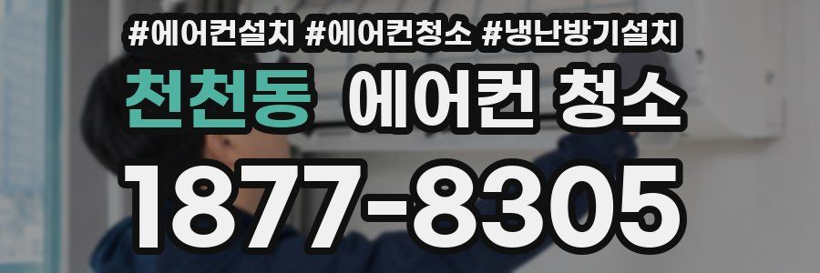 천천동 에어컨 청소