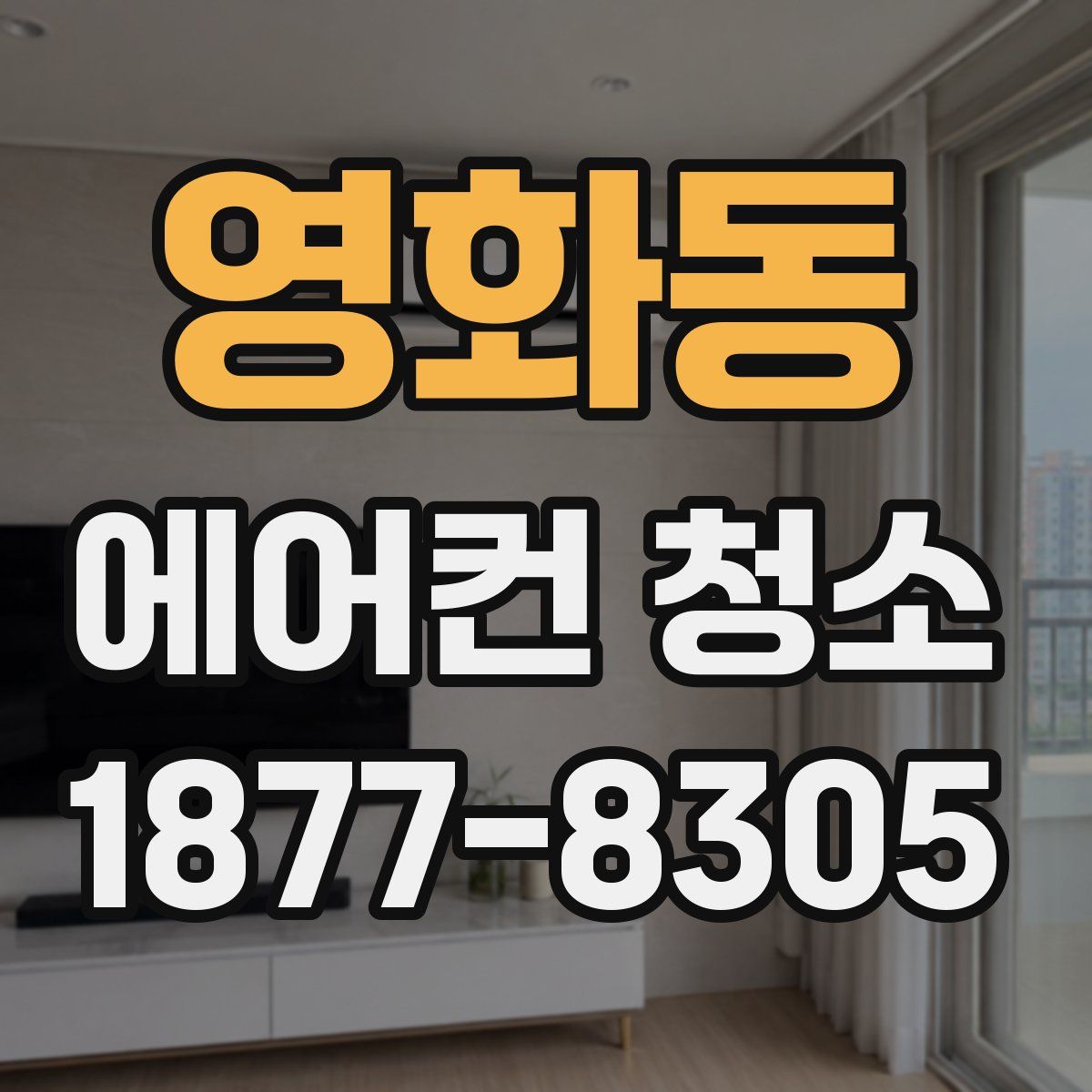 영화동 에어컨 청소