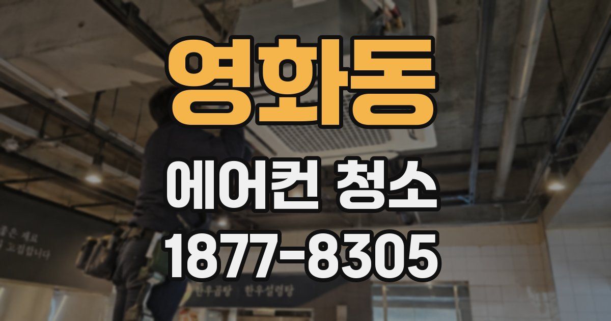 영화동 에어컨 청소