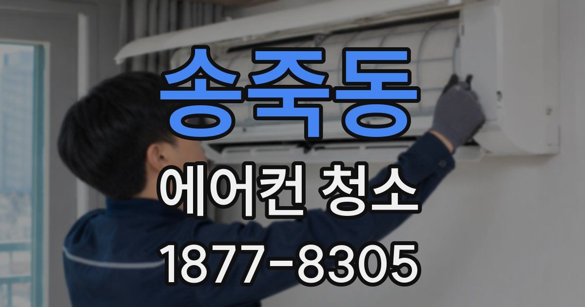 송죽동 에어컨 청소