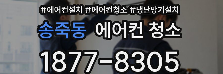 송죽동 에어컨 청소