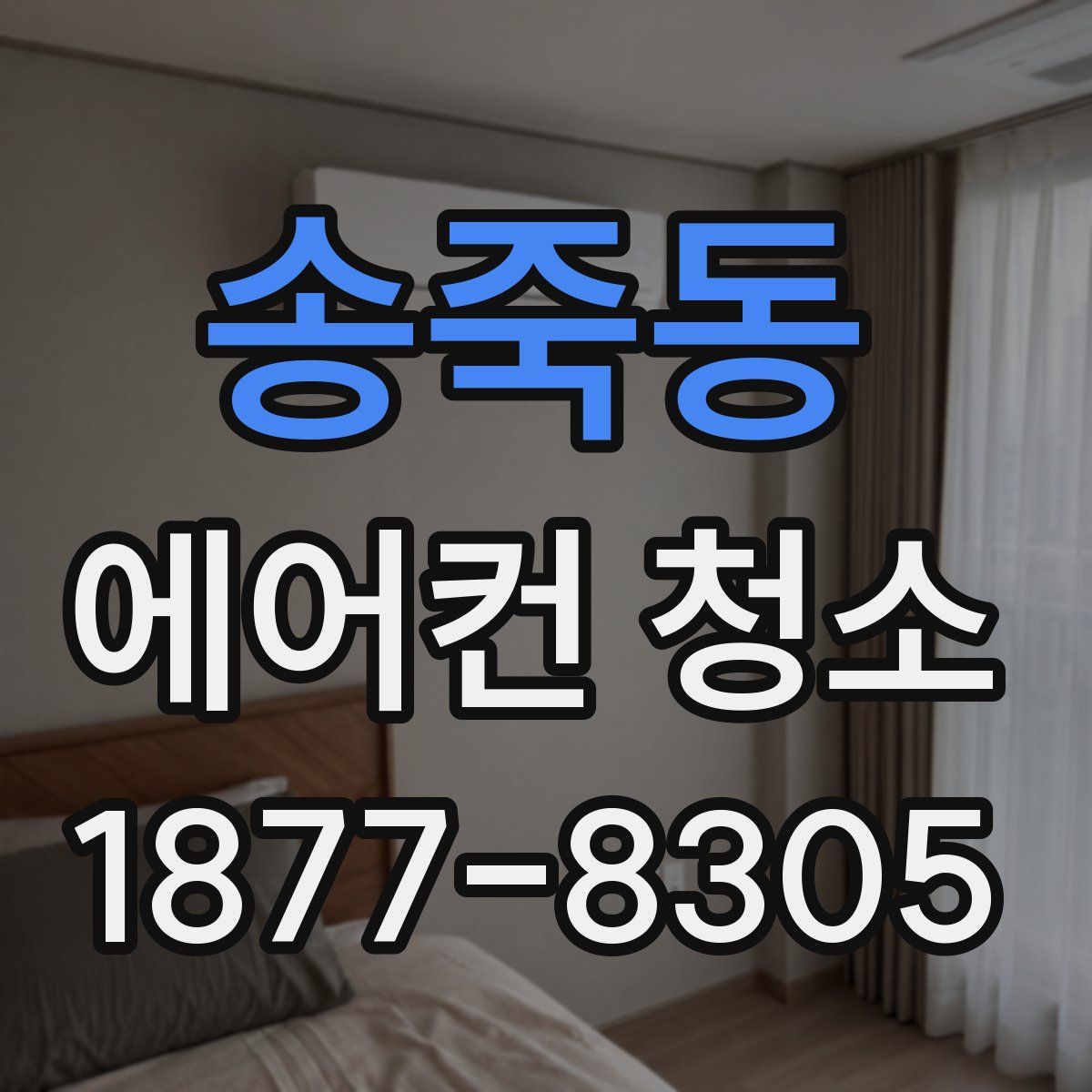 송죽동 에어컨 청소