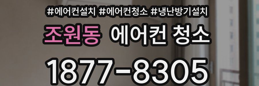조원동 에어컨 청소