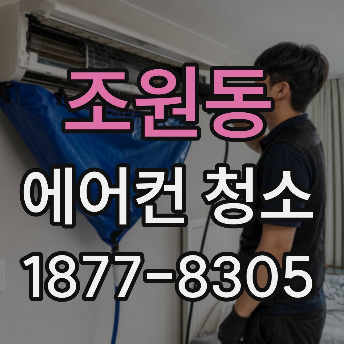 조원동 에어컨 청소