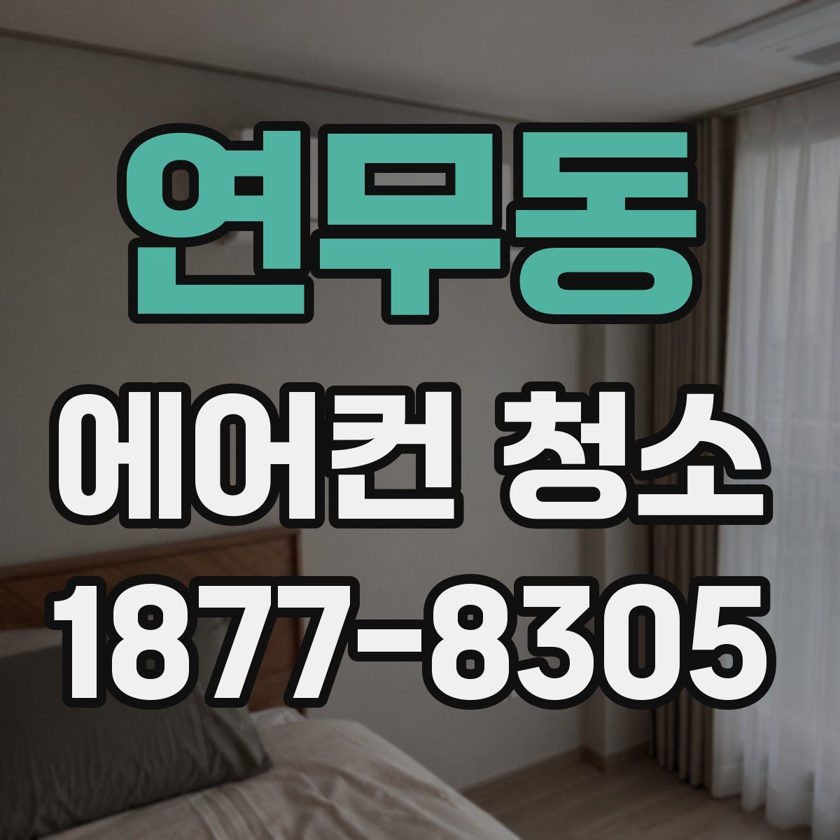 연무동 에어컨 청소