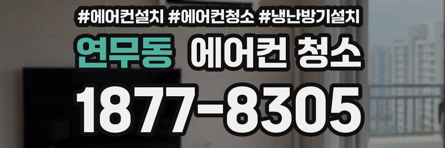 연무동 에어컨 청소