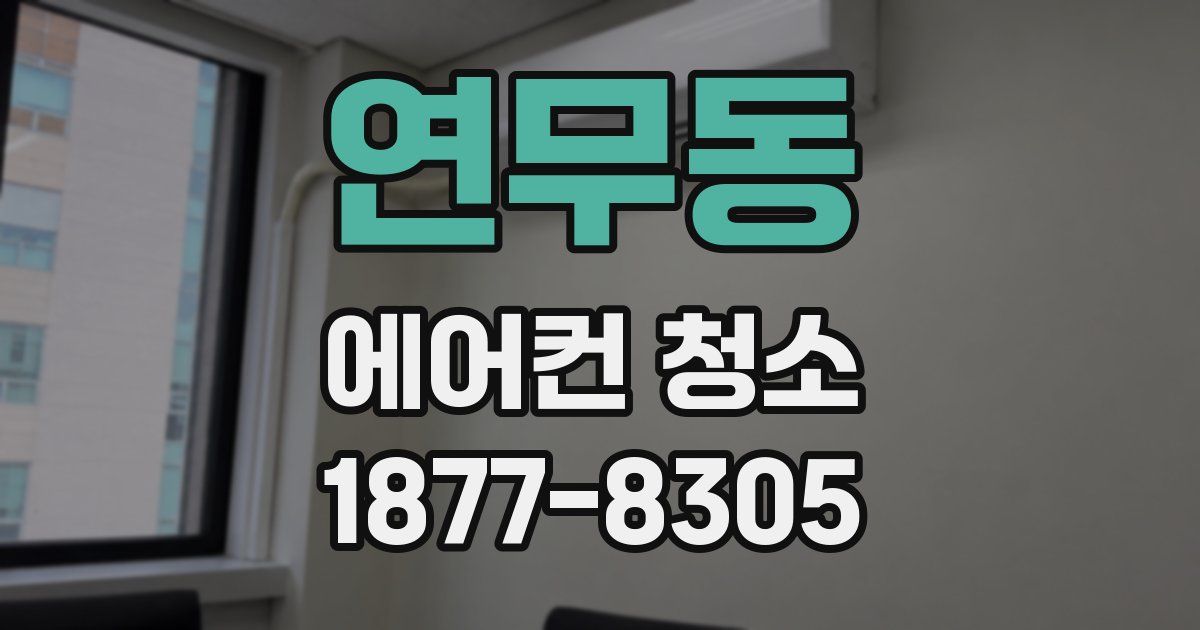 연무동 에어컨 청소