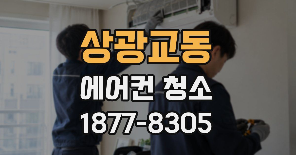 상광교동 에어컨 청소