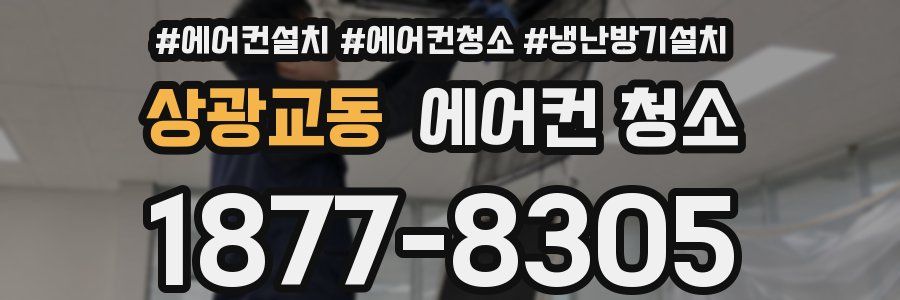 상광교동 에어컨 청소