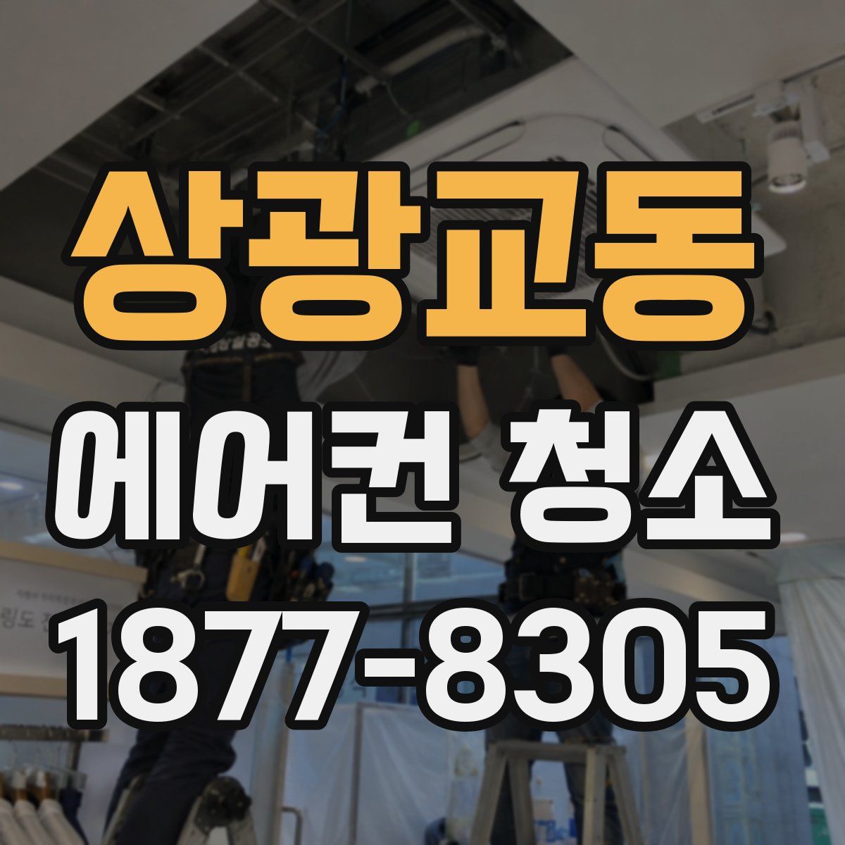상광교동 에어컨 청소