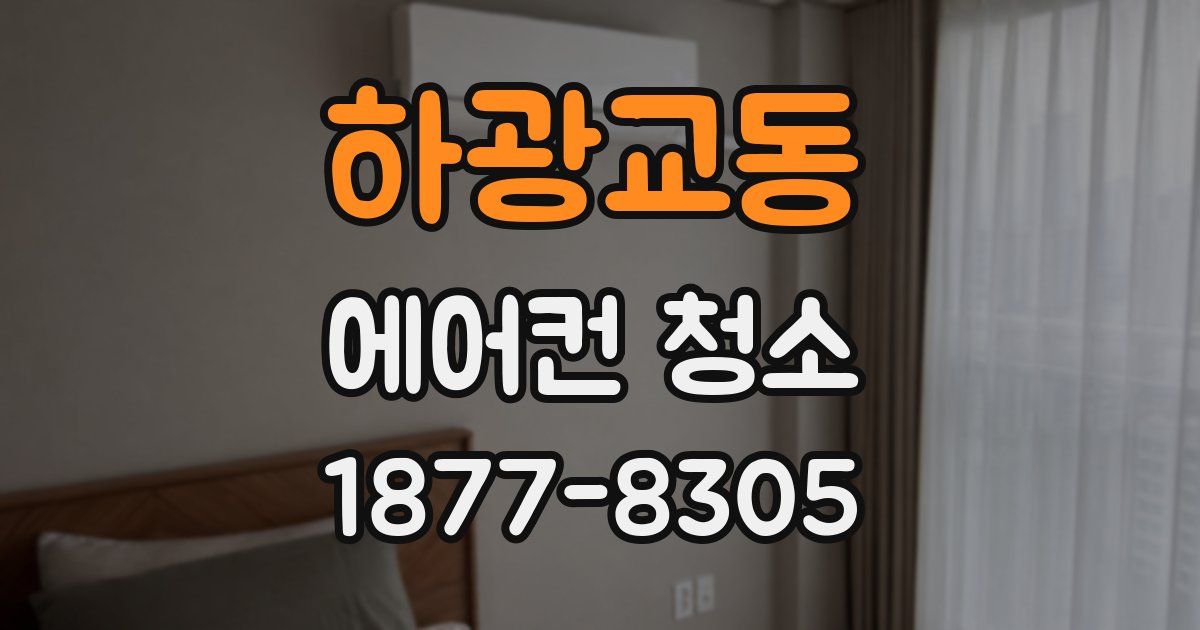 하광교동 에어컨 청소
