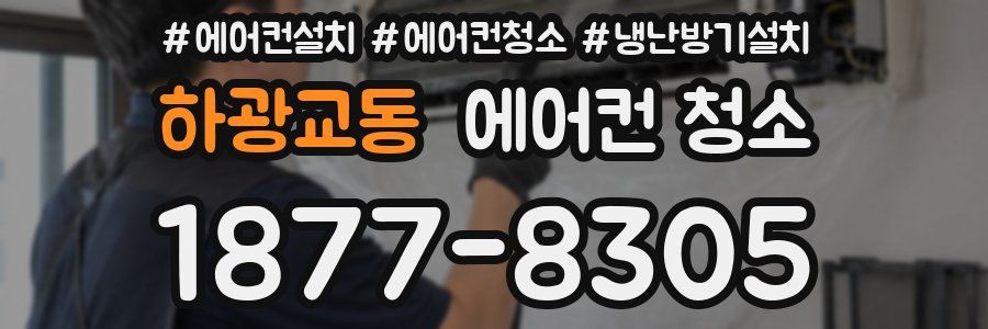 하광교동 에어컨 청소