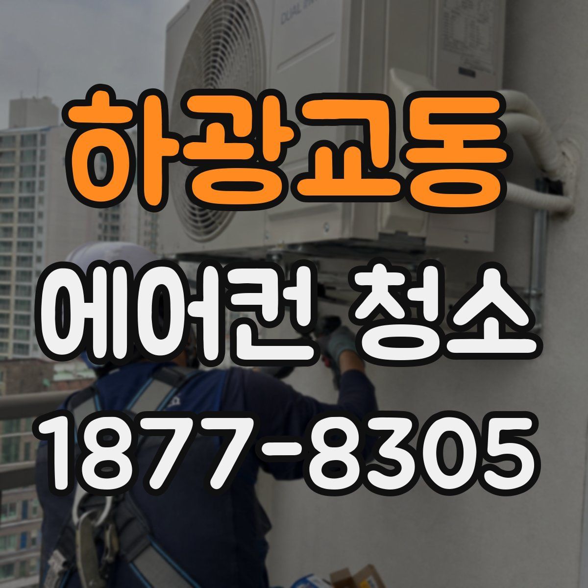 하광교동 에어컨 청소