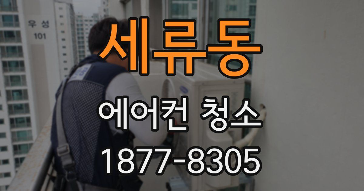 세류동 에어컨 청소