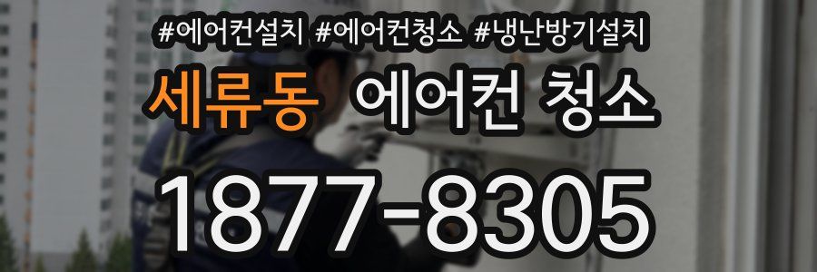 세류동 에어컨 청소