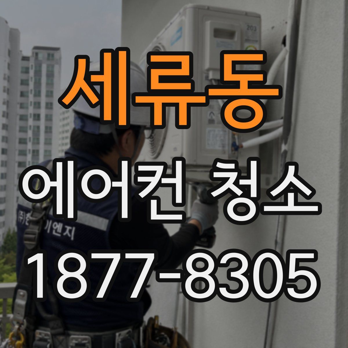 세류동 에어컨 청소