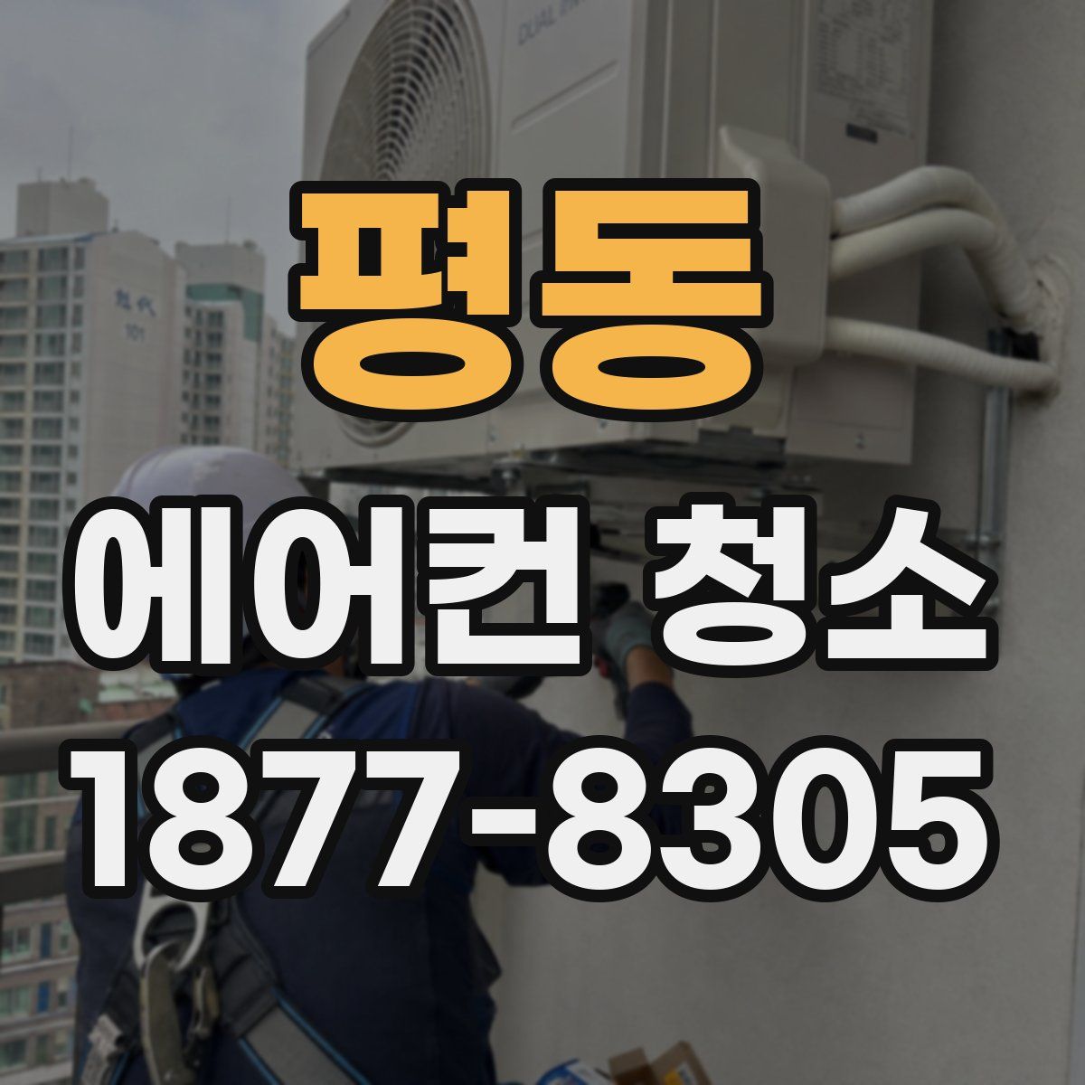평동 에어컨 청소