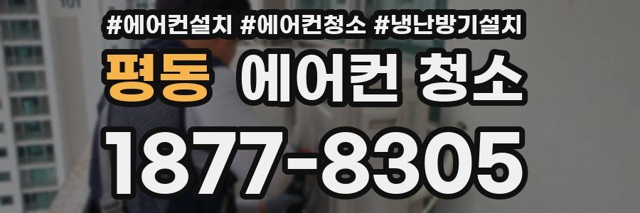 평동 에어컨 청소