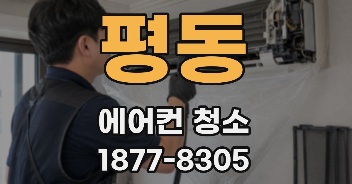 평동 에어컨 청소