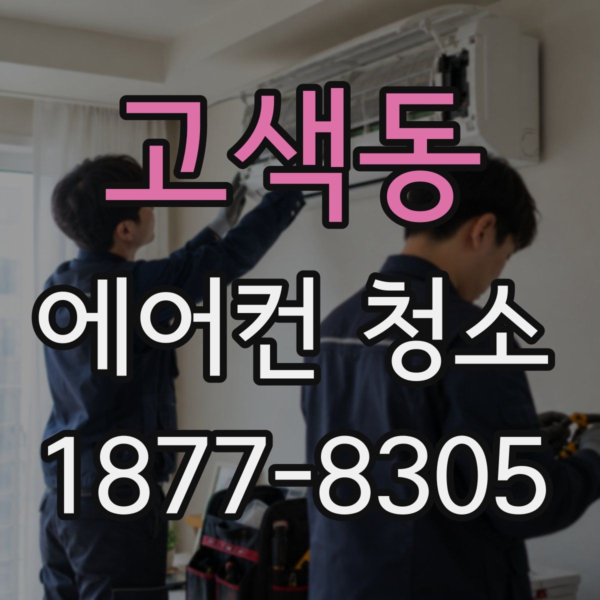 고색동 에어컨 청소