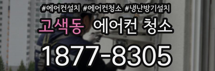 고색동 에어컨 청소