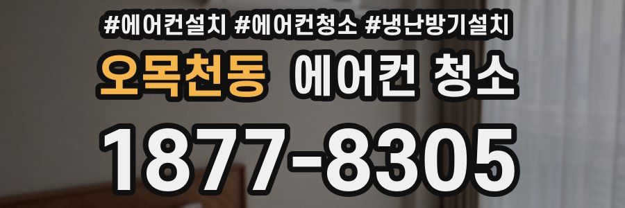 오목천동 에어컨 청소