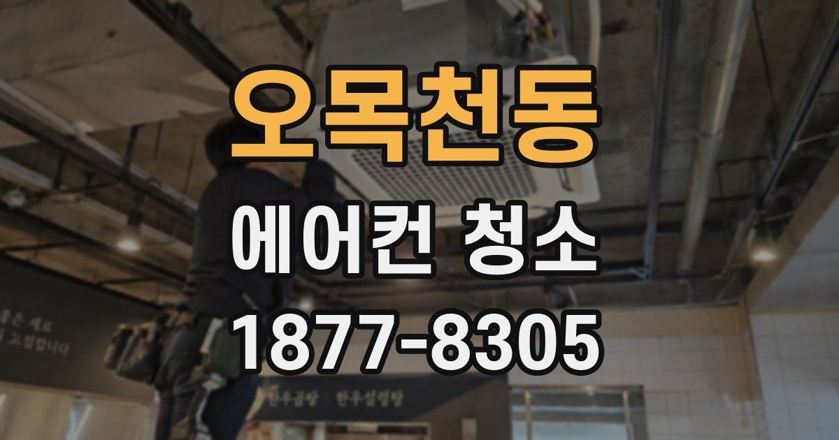 오목천동 에어컨 청소