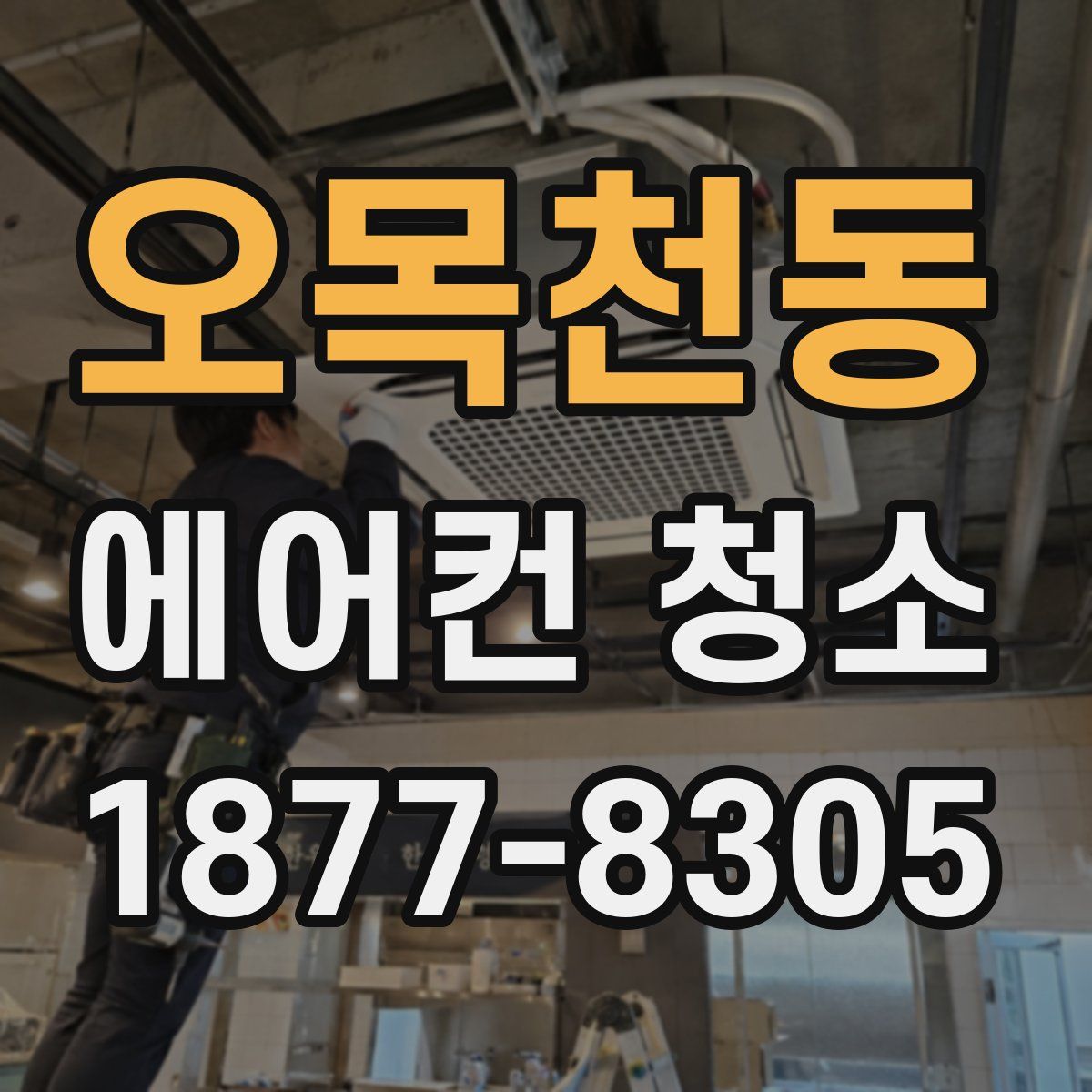 오목천동 에어컨 청소