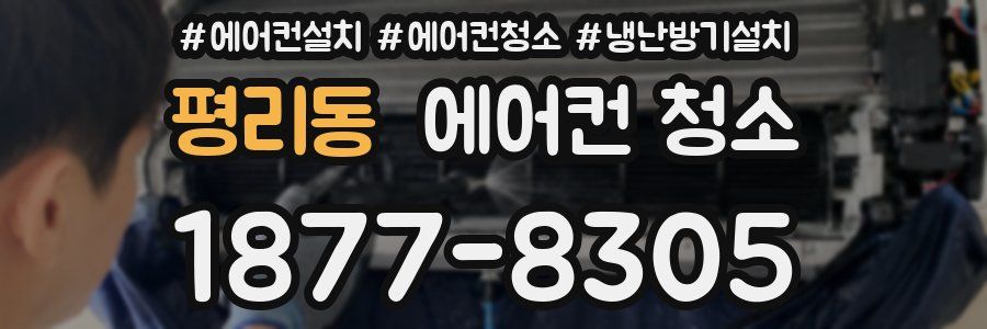 평리동 에어컨 청소