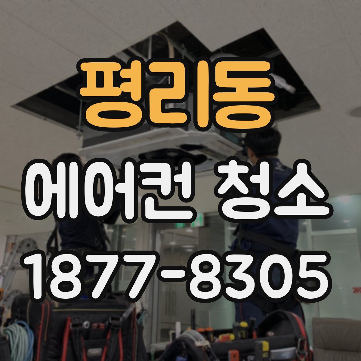 평리동 에어컨 청소