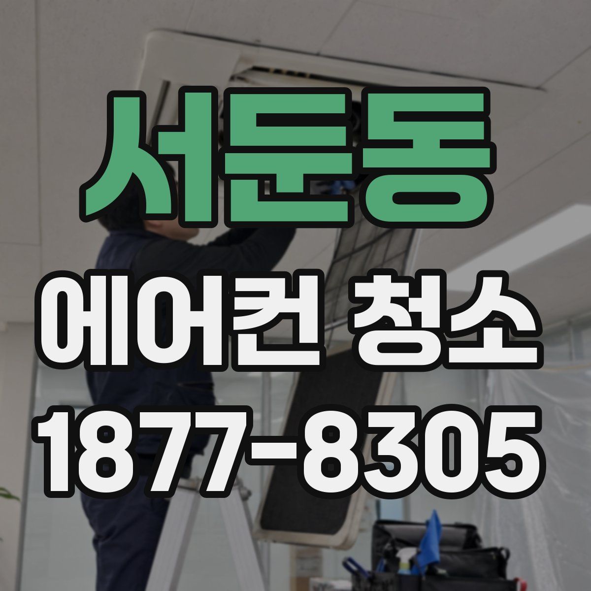 서둔동 에어컨 청소