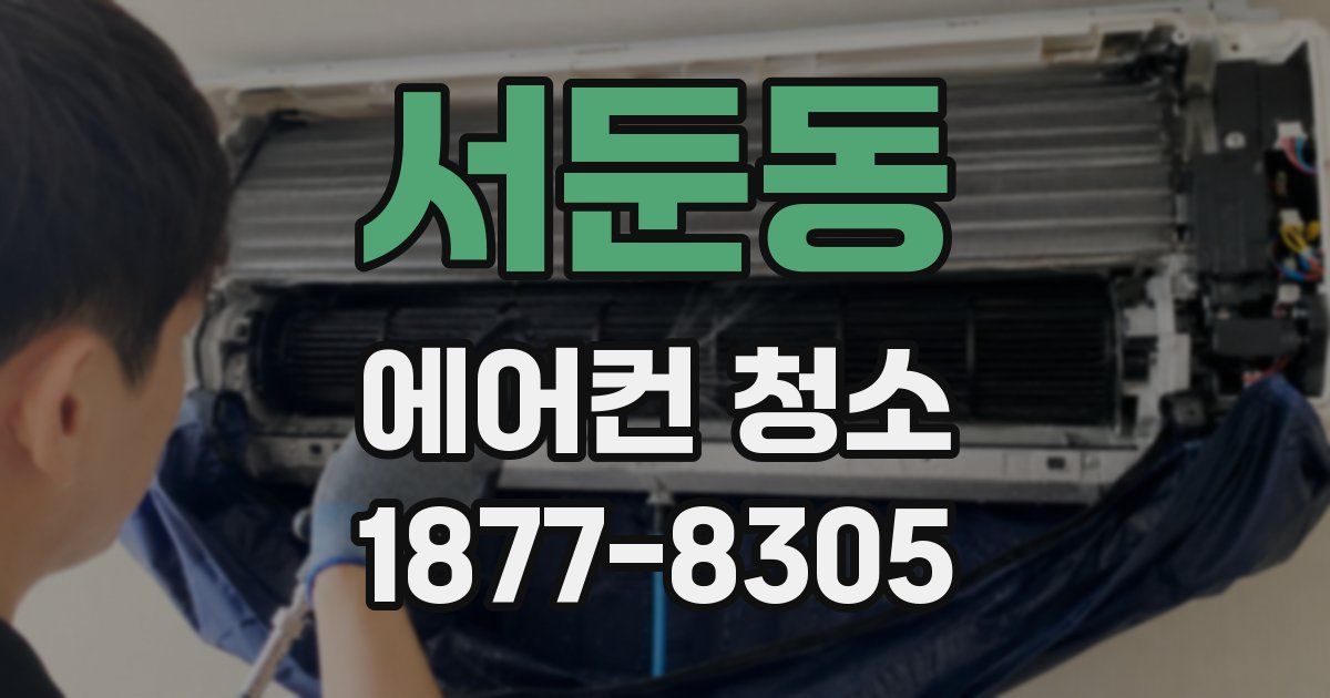 서둔동 에어컨 청소