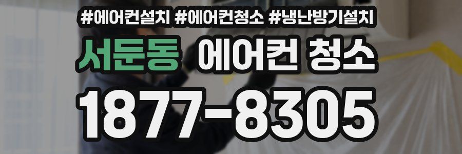 서둔동 에어컨 청소