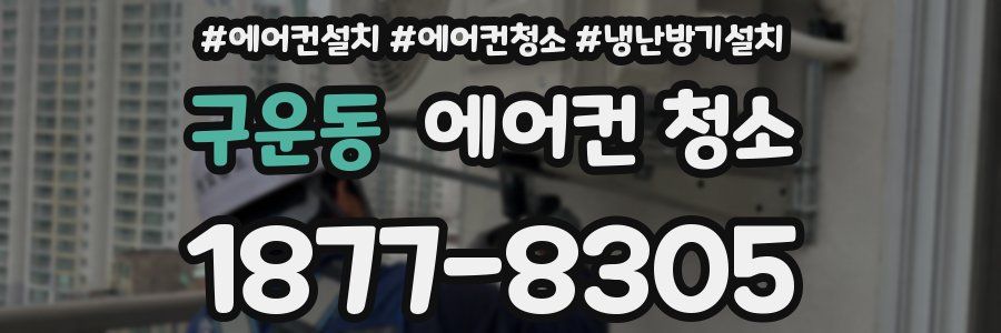 구운동 에어컨 청소