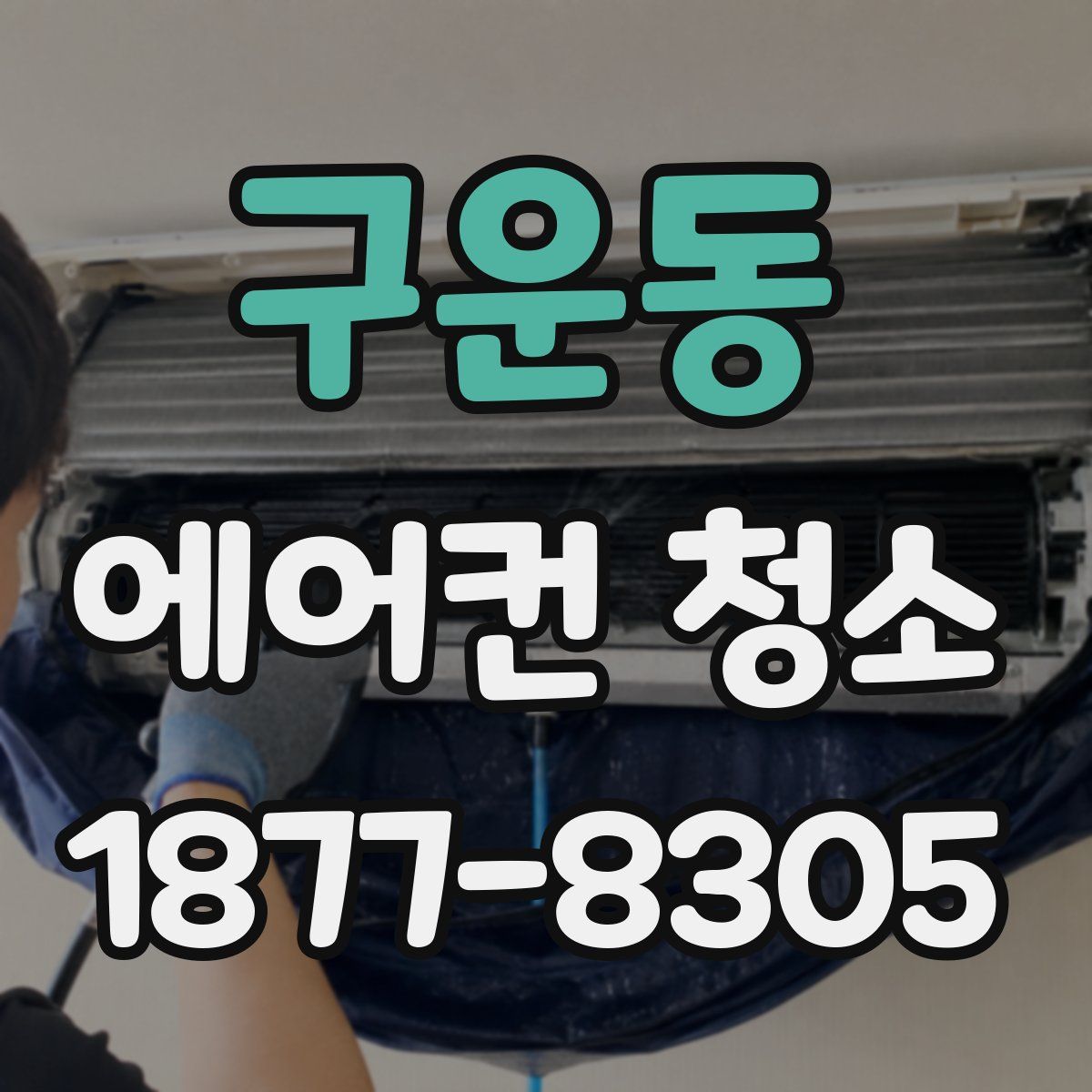 구운동 에어컨 청소