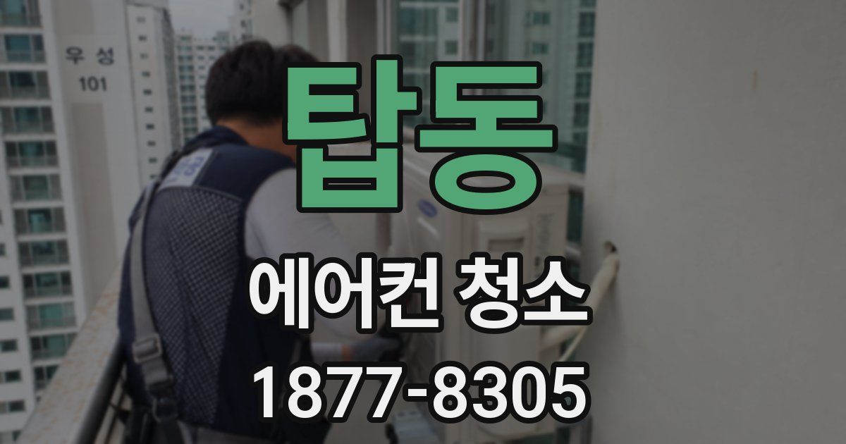탑동 에어컨 청소