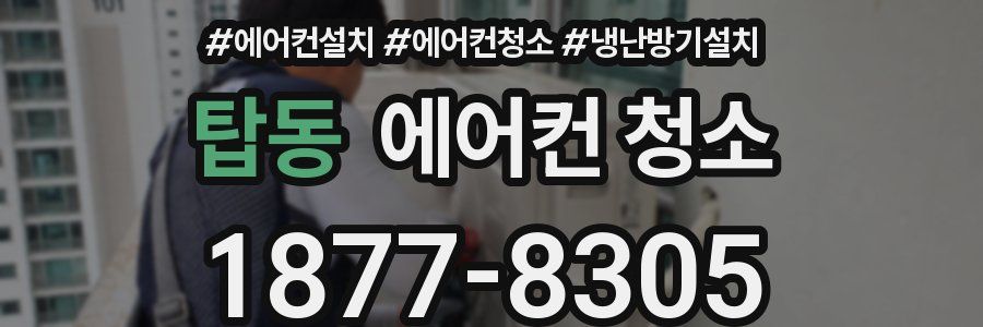 탑동 에어컨 청소