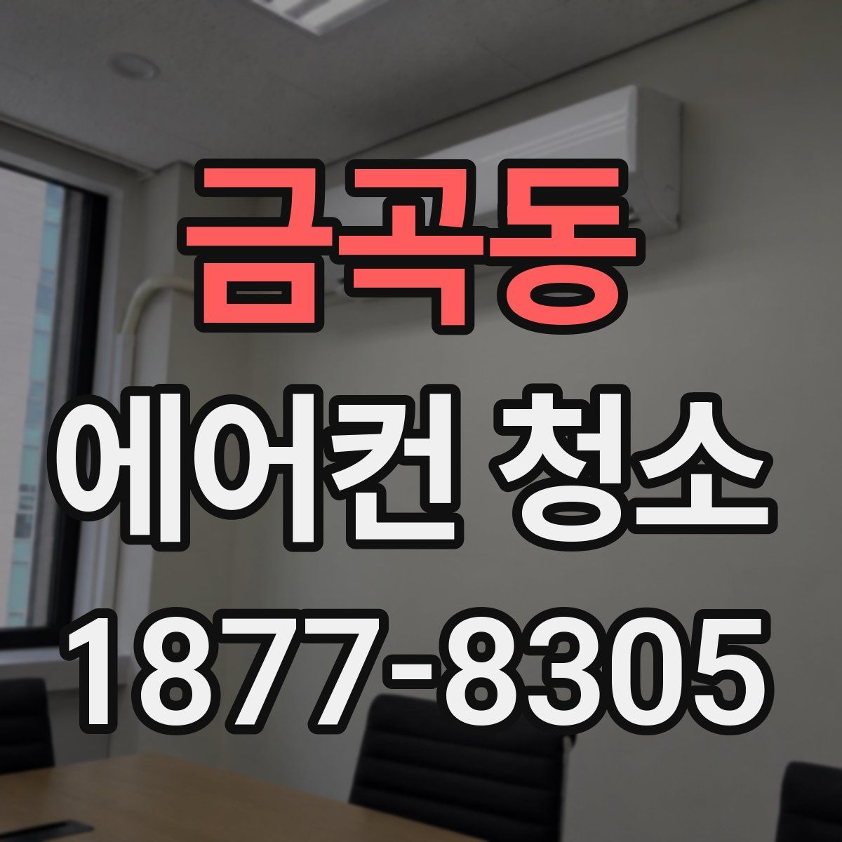 금곡동 에어컨 청소