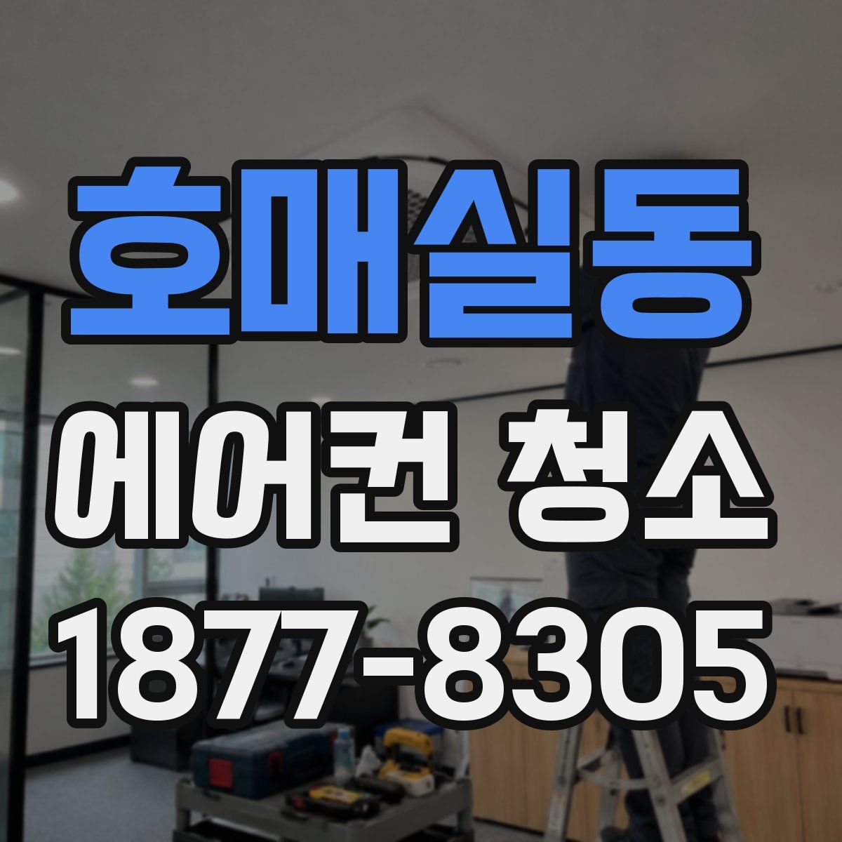 호매실동 에어컨 청소