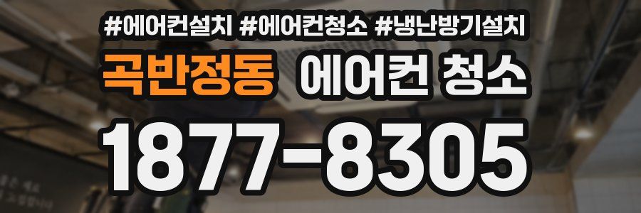 곡반정동 에어컨 청소
