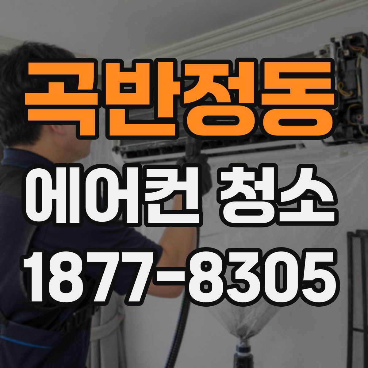 곡반정동 에어컨 청소
