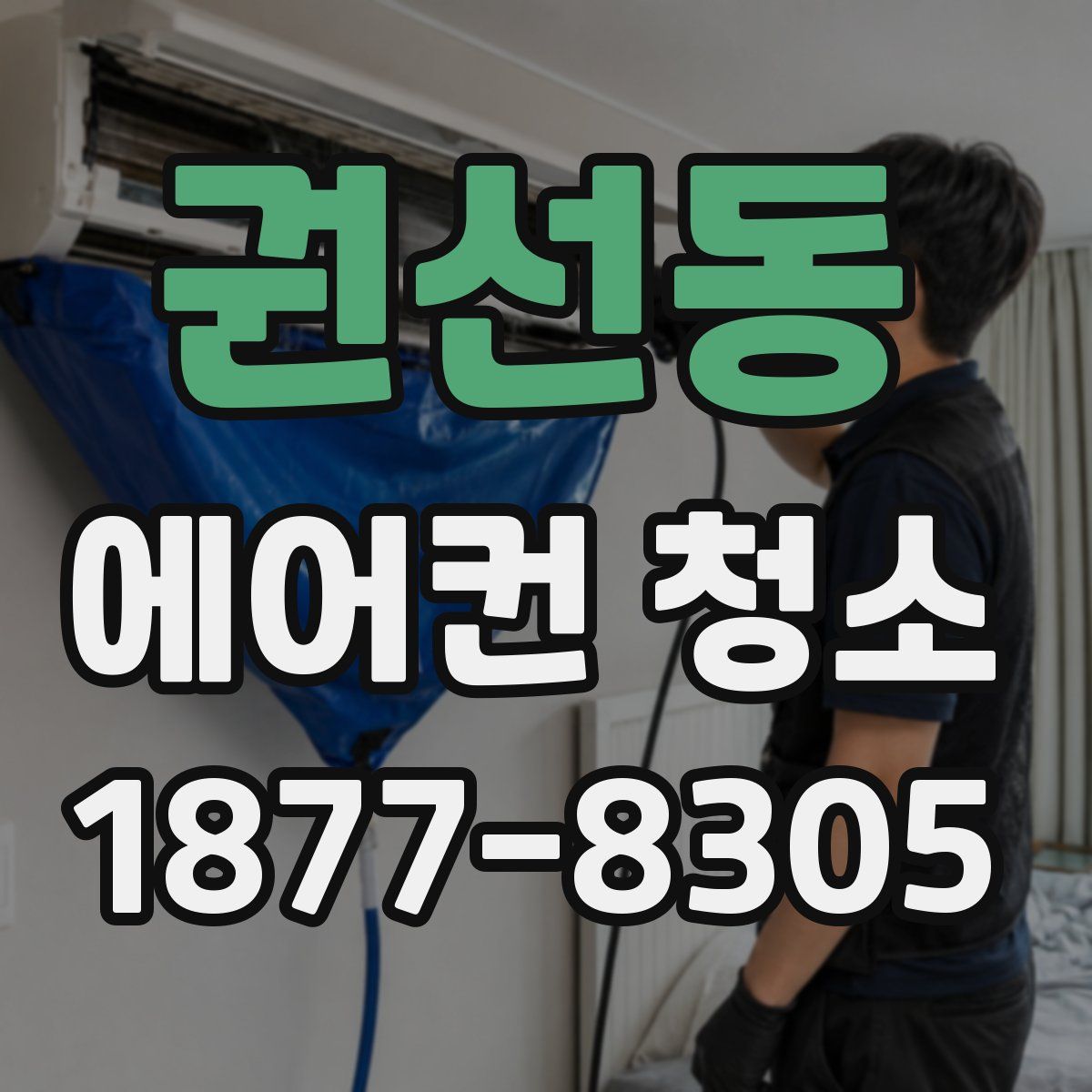 권선동 에어컨 청소