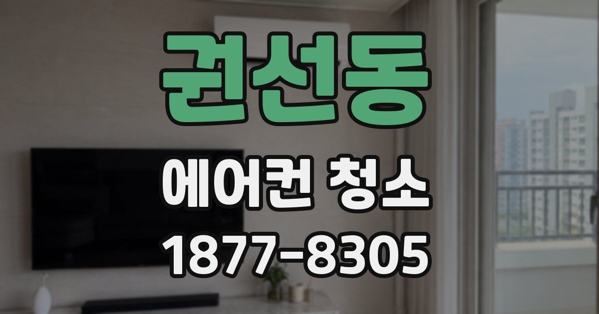 권선동 에어컨 청소